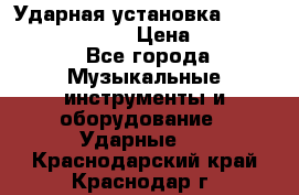 Ударная установка TAMA Superstar Custo › Цена ­ 300 000 - Все города Музыкальные инструменты и оборудование » Ударные   . Краснодарский край,Краснодар г.